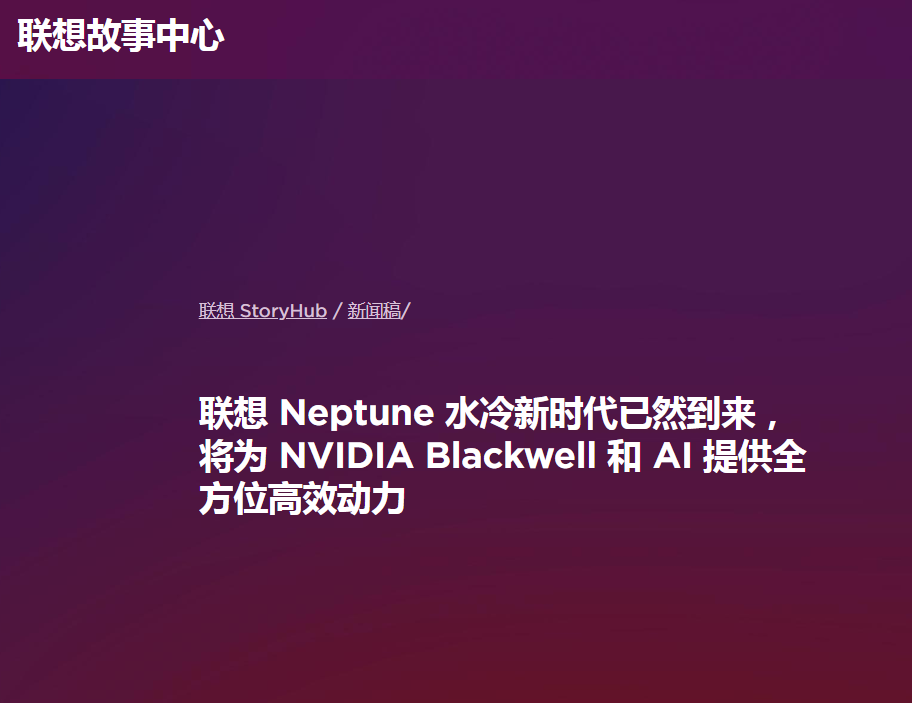 联想 Neptune 水冷新时代已然到来将为 NVIDIA Blackwell 和 AI 提供全方位高效动力